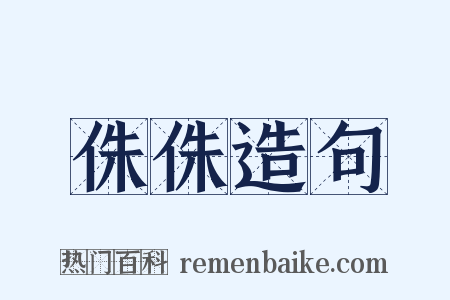 侏侏造句是什么意思的图片